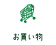 お買い物