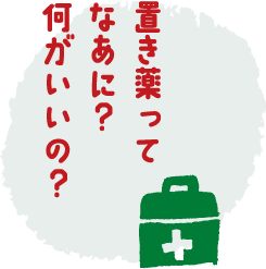 置き薬ってなあに？何がいいの？