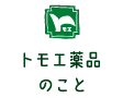 トモエ薬品のこと