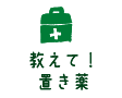 教えて!置き薬