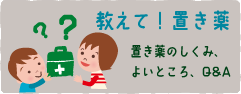教えて!置き薬