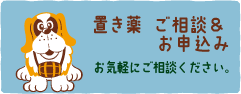置き薬 ご相談&お申込み